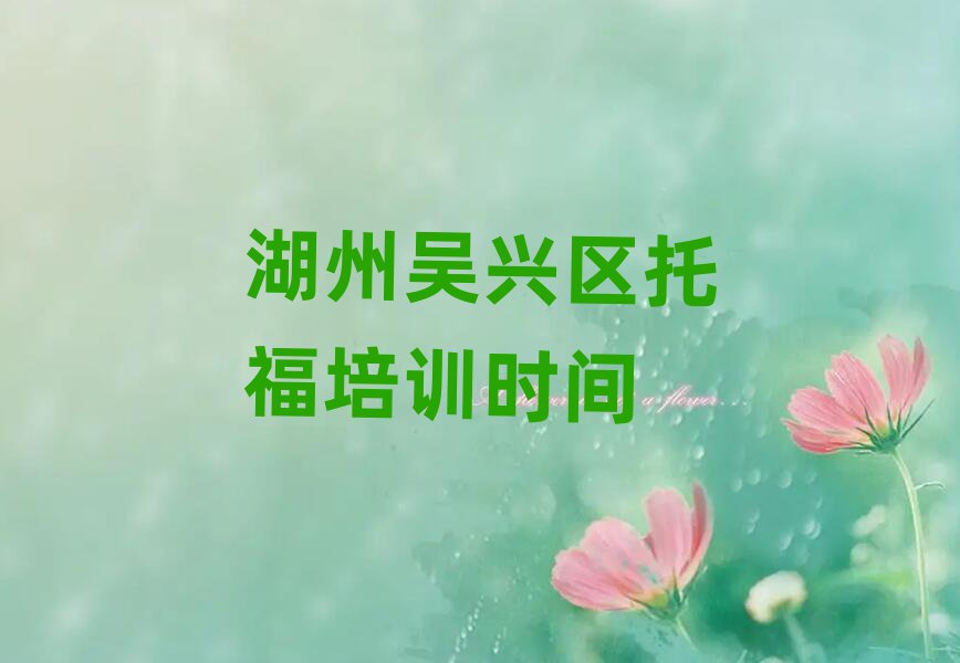 湖州吳興區(qū)托福培訓時間