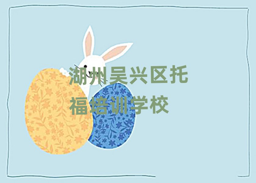 湖州吳興區(qū)托福培訓時間