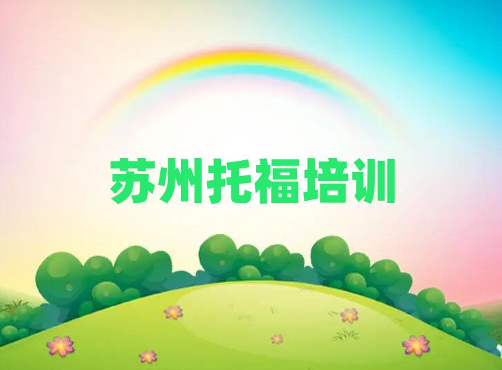 蘇州虎丘區(qū)學(xué)托福去哪好