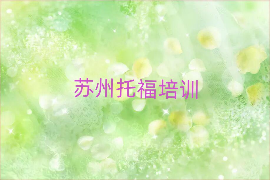 蘇州虎丘區(qū)學(xué)托福去哪好