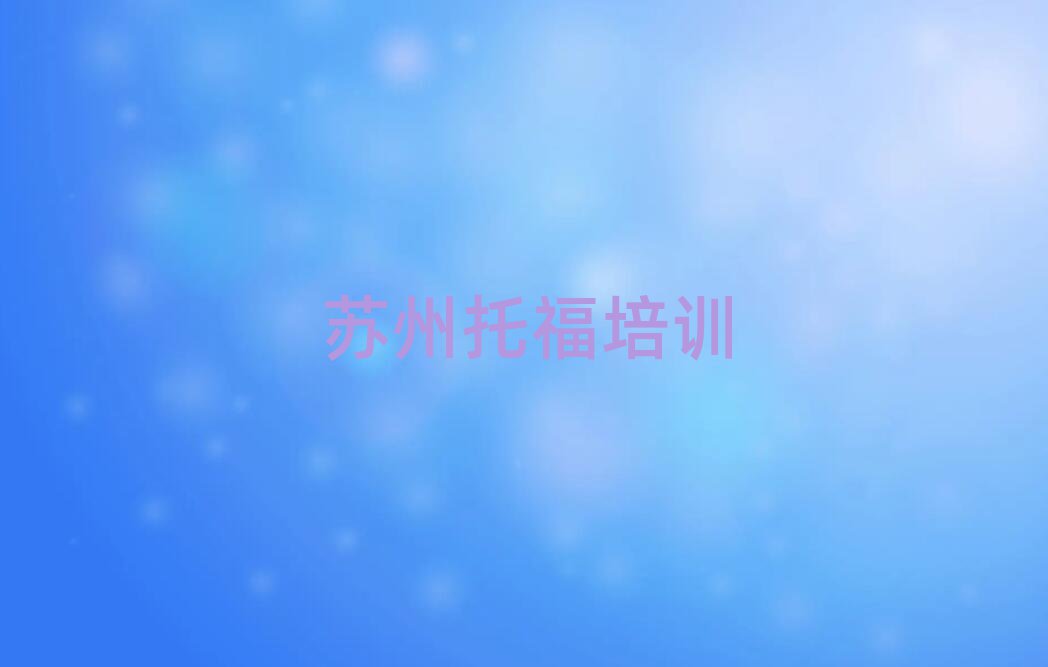 蘇州虎丘區(qū)學(xué)托福去哪好