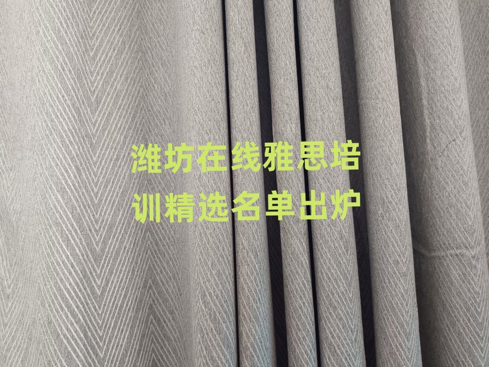 濰坊在線雅思培訓(xùn)精選名單出爐
