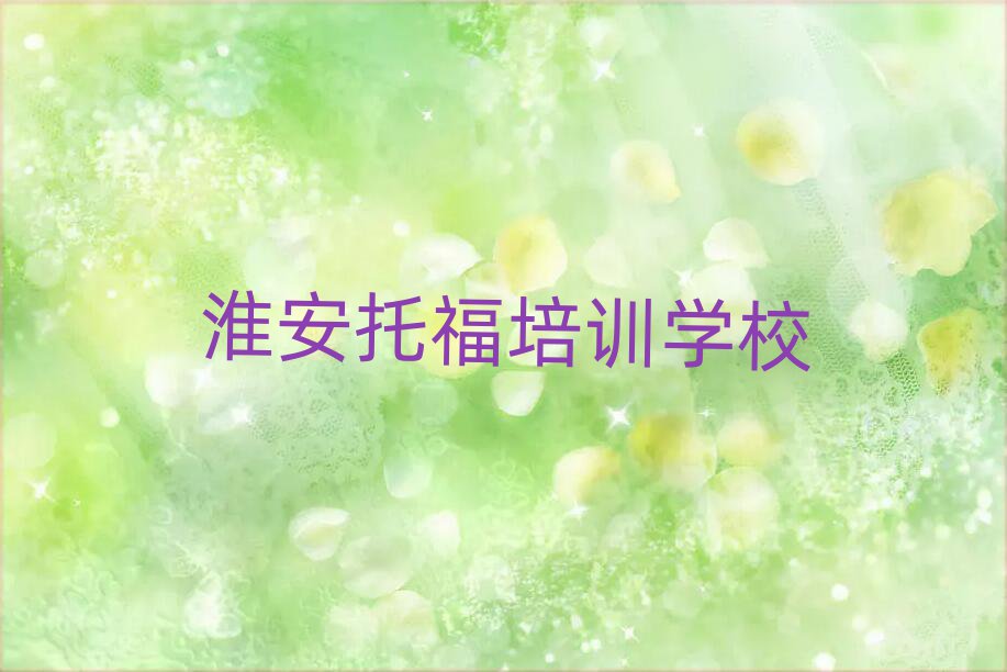 2月淮安淮陰區(qū)托福什么托福培訓(xùn)班比較好