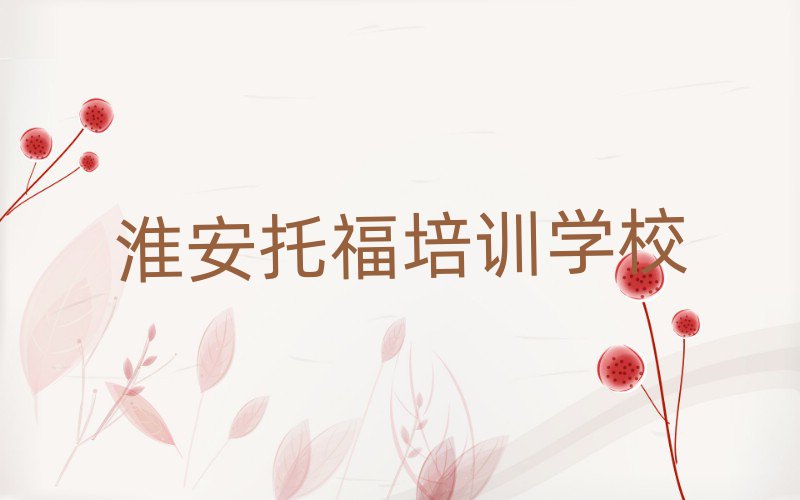 2月淮安淮陰區(qū)托福什么托福培訓(xùn)班比較好