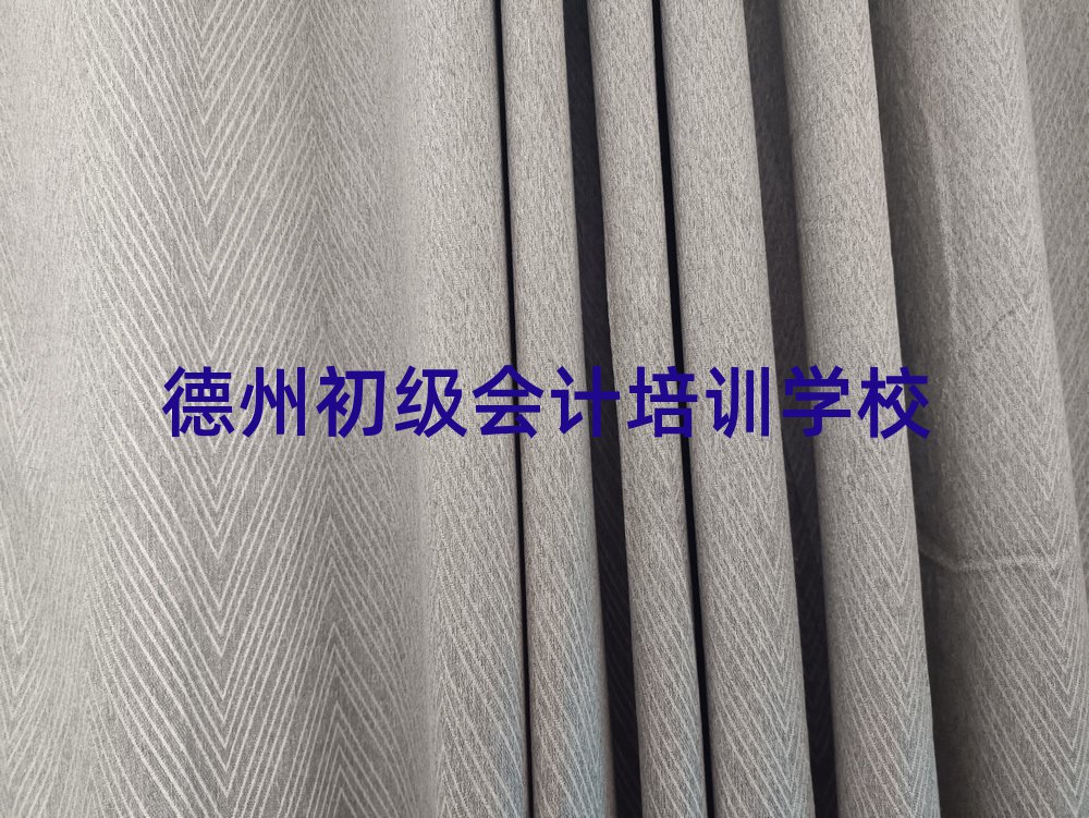 德州好的初級會計(jì)培訓(xùn)班排名近期更新