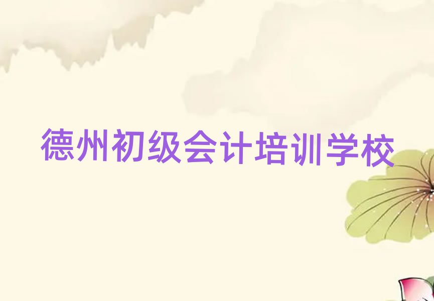 德州好的初級會計(jì)培訓(xùn)班排名近期更新
