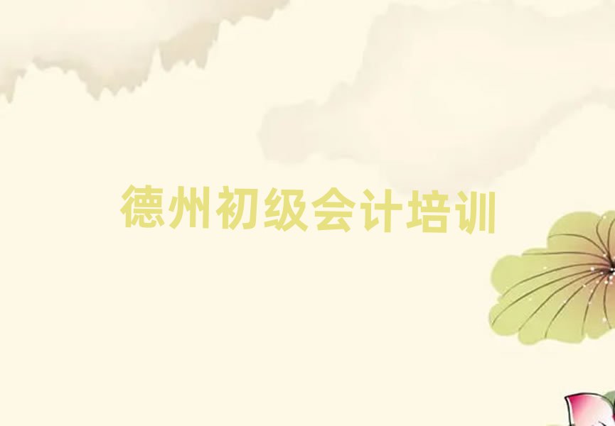 德州好的初級會計(jì)培訓(xùn)班排名近期更新