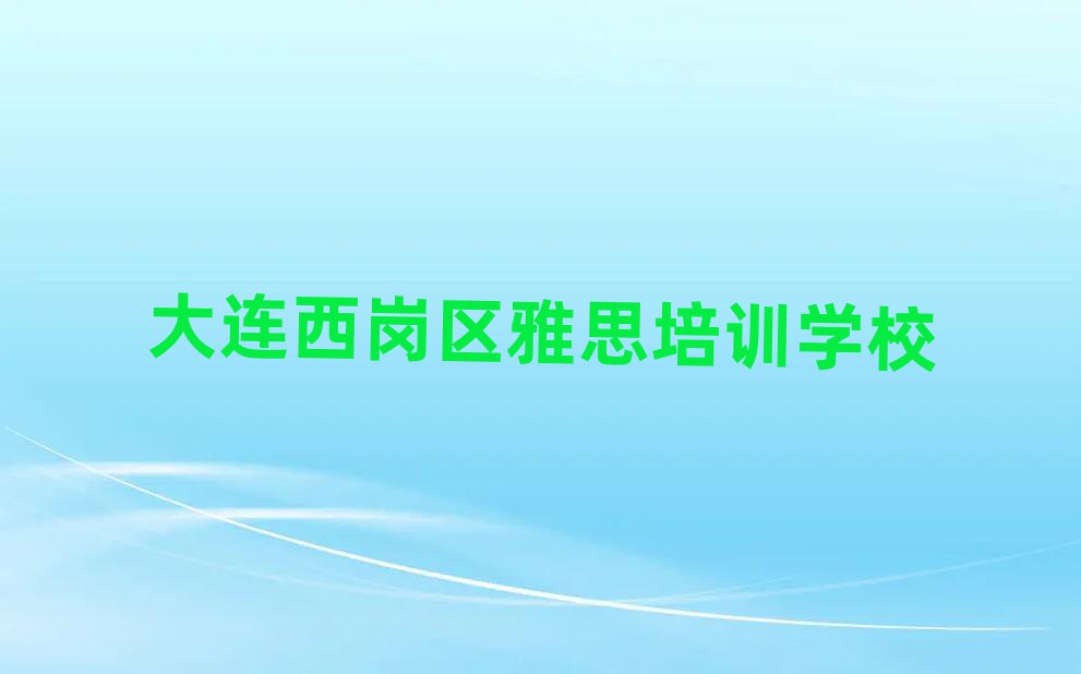 大連西崗區(qū)雅思培訓(xùn)推薦