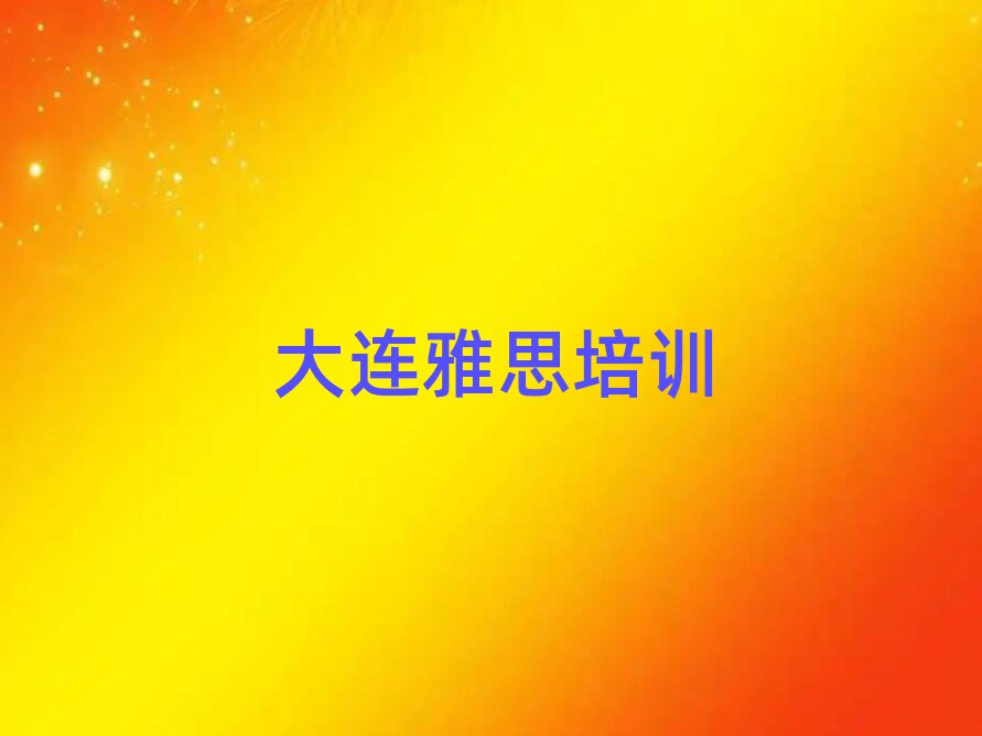 大連西崗區(qū)雅思培訓(xùn)推薦