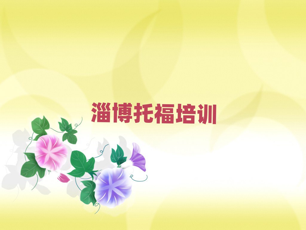 淄博哪里學(xué)托福比較好名單榜首一覽