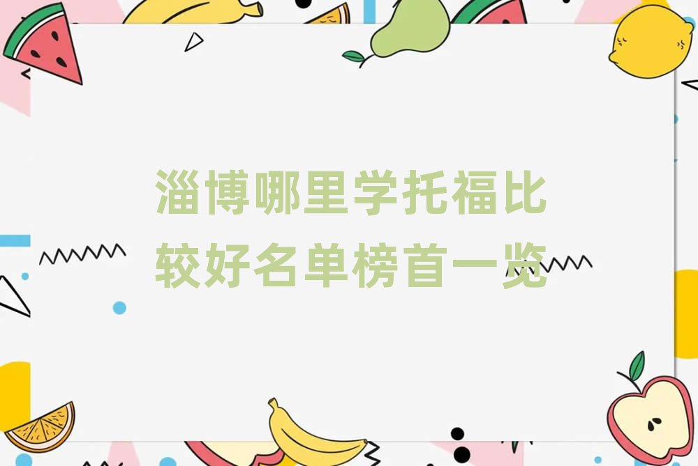 淄博哪里學(xué)托福比較好名單榜首一覽