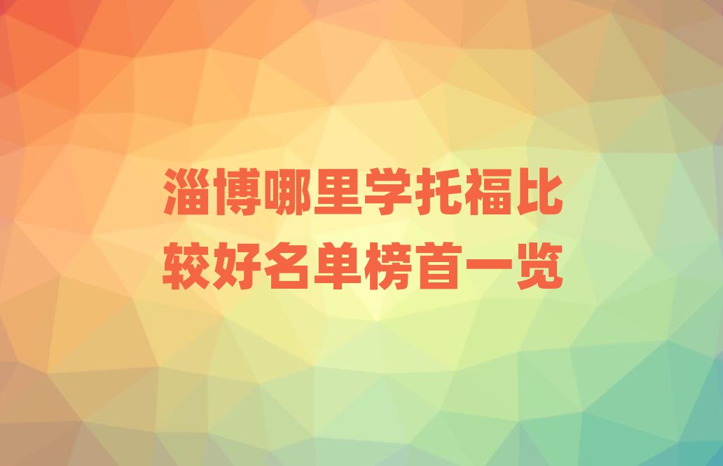 淄博哪里學(xué)托福比較好名單榜首一覽