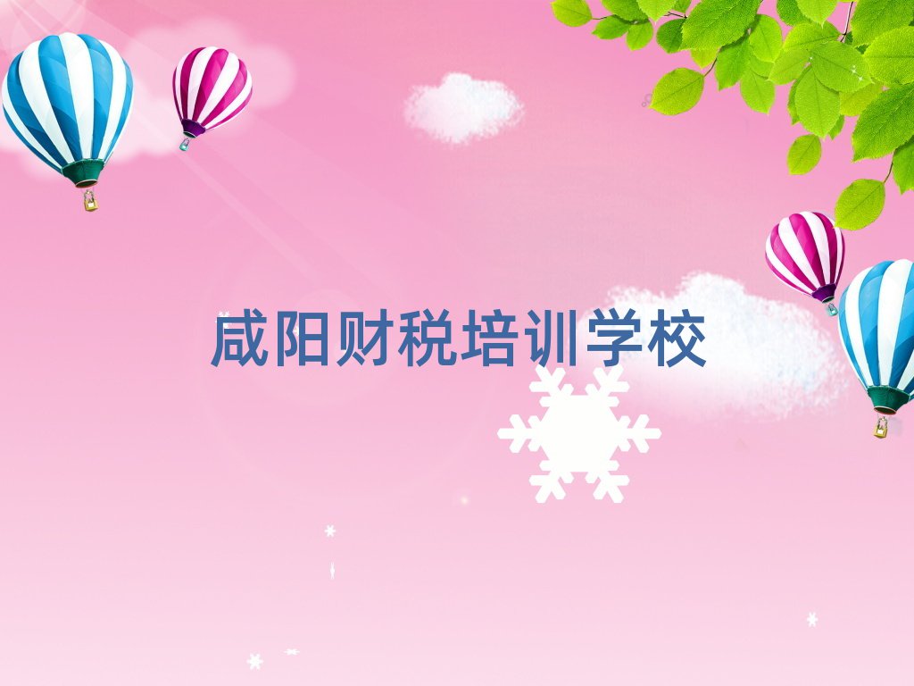 咸陽渭城區(qū)培訓財稅要多少學費