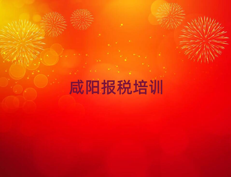 咸陽渭城區(qū)培訓財稅要多少學費