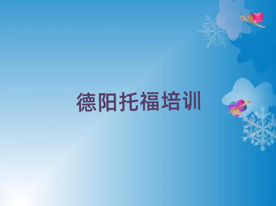 德陽羅江區(qū)的托福培訓班排名前五