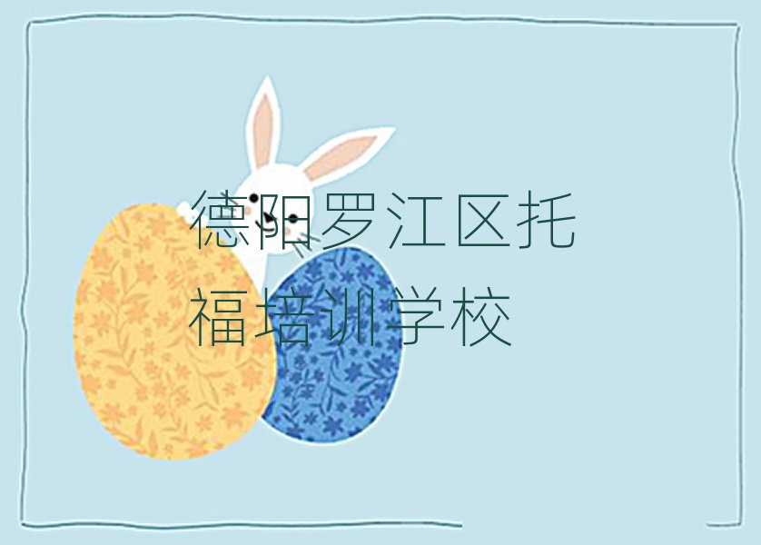 德陽羅江區(qū)的托福培訓班排名前五