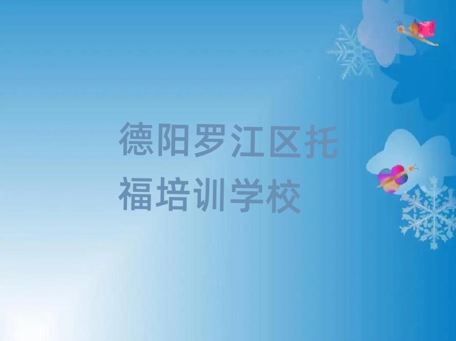 德陽羅江區(qū)的托福培訓班排名前五