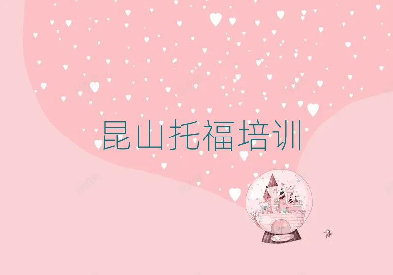 2025昆山學(xué)托福哪里比較好人氣排行榜一覽表