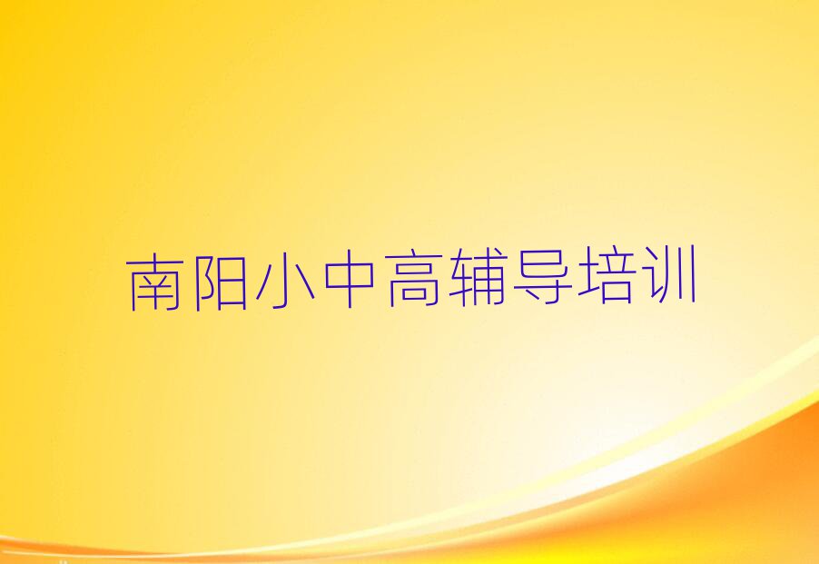 南陽高中生物學校學費