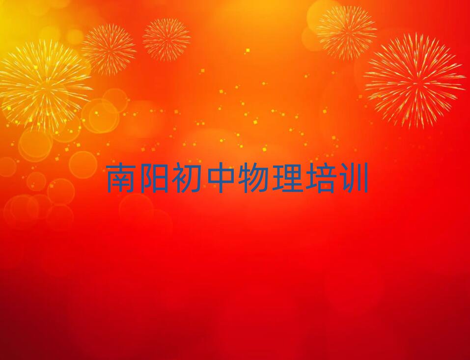 南陽學(xué)初中物理去哪好排名口碑好的