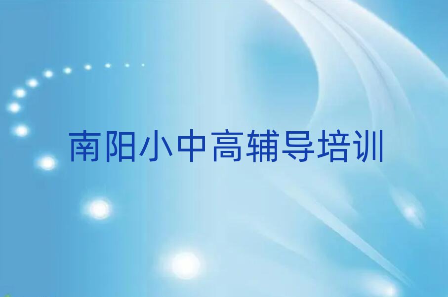 南陽學(xué)初中物理去哪好排名口碑好的