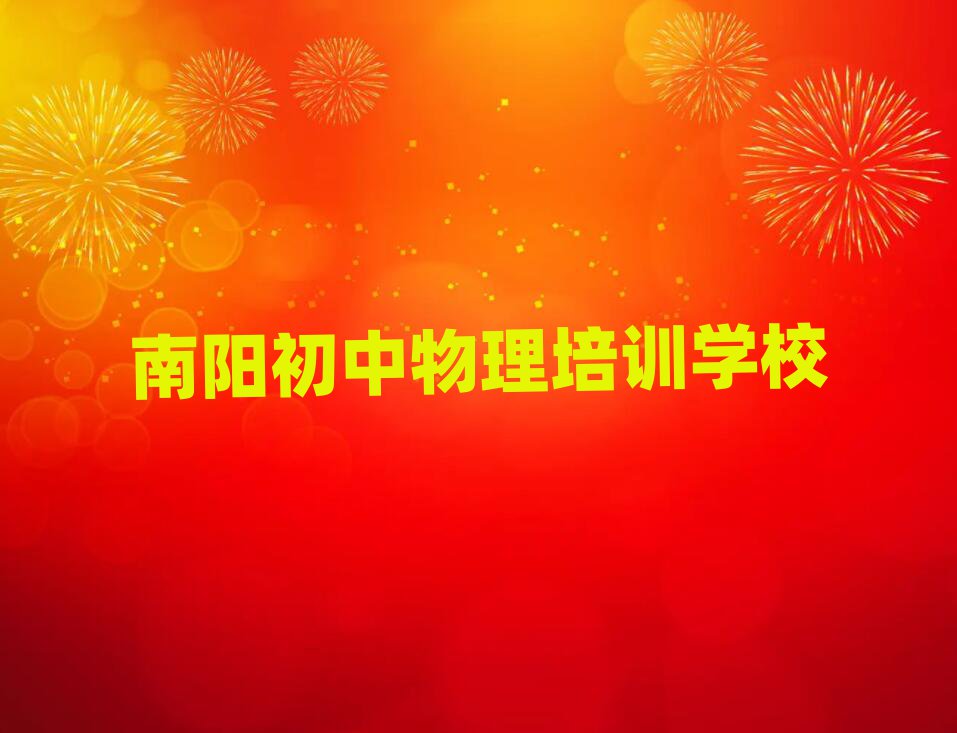 南陽學(xué)初中物理去哪好排名口碑好的