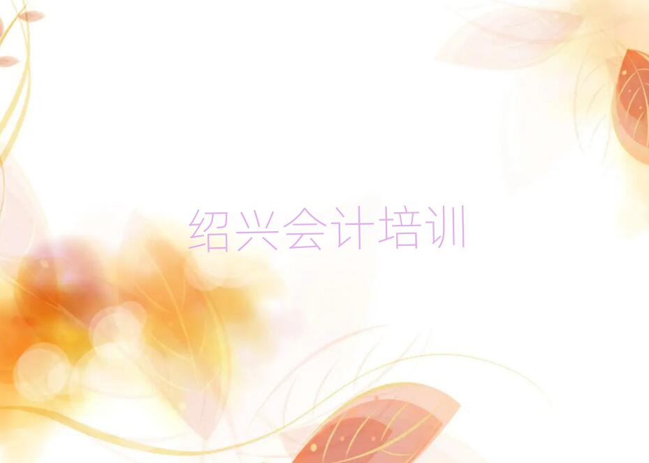 紹興柯橋區(qū)會(huì)計(jì)資格培訓(xùn)排名更新