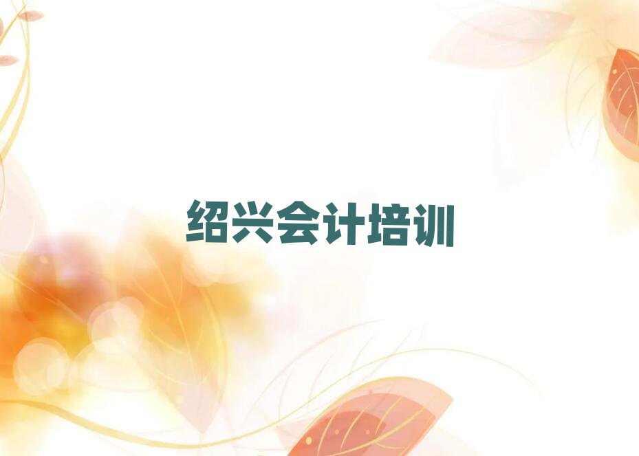 紹興柯橋區(qū)會(huì)計(jì)資格培訓(xùn)排名更新