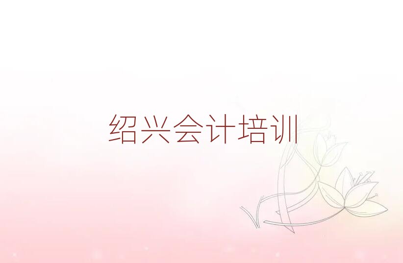 紹興柯橋區(qū)會(huì)計(jì)資格培訓(xùn)排名更新