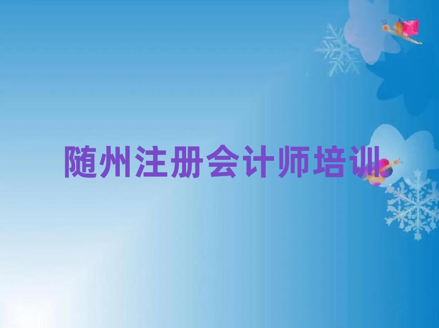 隨州比較好的注冊會計師學(xué)校排名榜