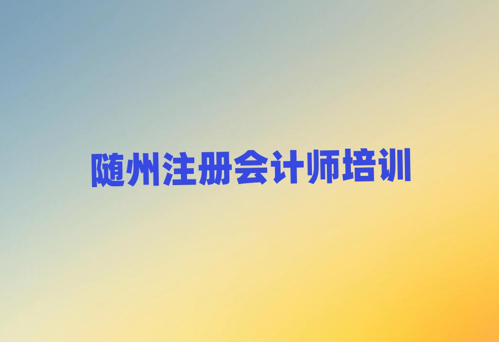 隨州比較好的注冊會計師學(xué)校排名榜