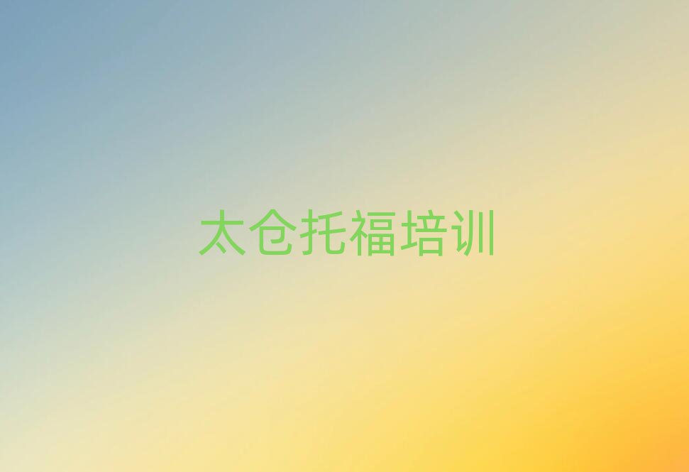 太倉(cāng)學(xué)托福好的學(xué)校精選名單出爐