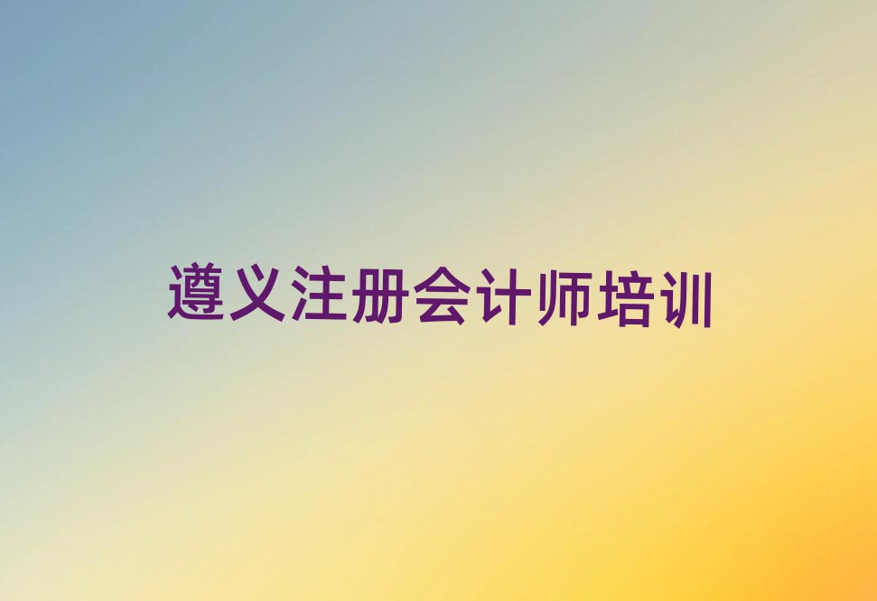 遵義注冊(cè)會(huì)計(jì)師培訓(xùn)費(fèi)一覽