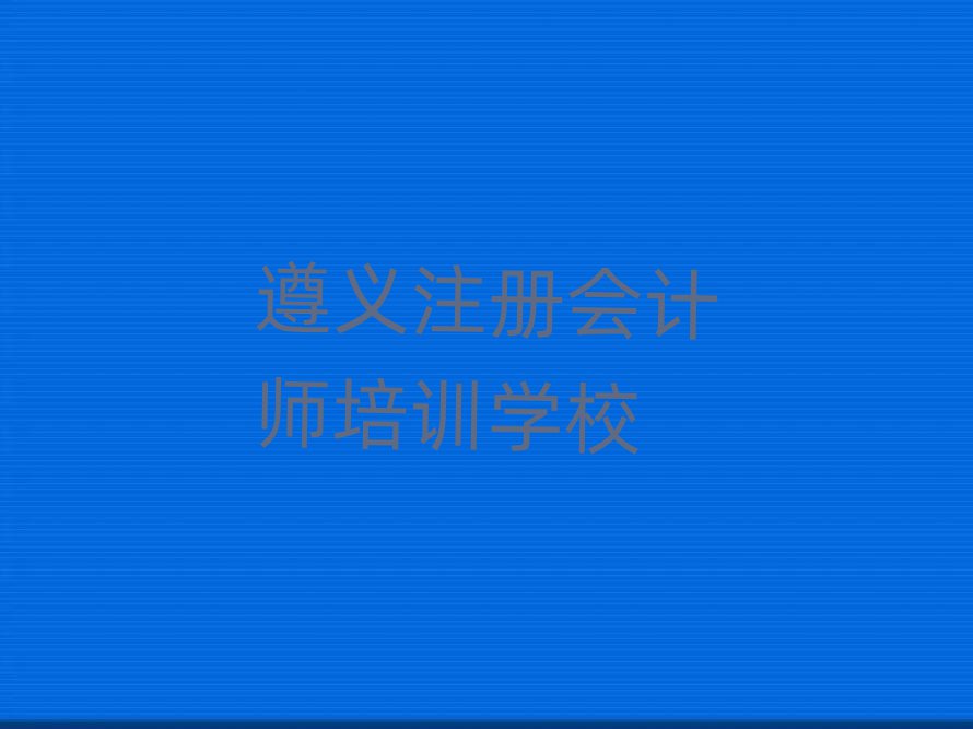 遵義注冊(cè)會(huì)計(jì)師培訓(xùn)費(fèi)一覽