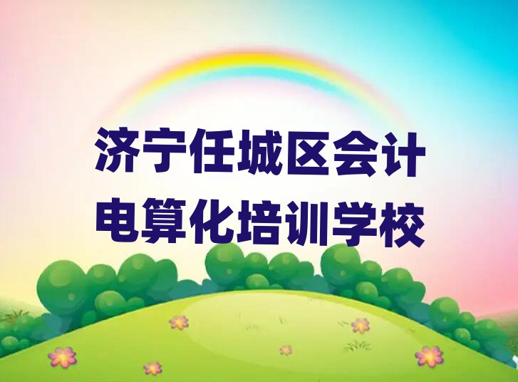 濟(jì)寧任城區(qū)會計(jì)電算化培訓(xùn)在哪里名單一覽