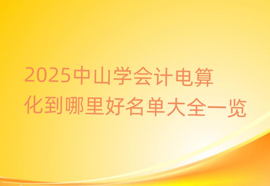 2025ɽW(xu)(hu)Ӌ(j)㻯δȫһ[