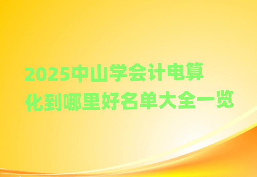 2025ɽW(xu)(hu)Ӌ(j)㻯δȫһ[