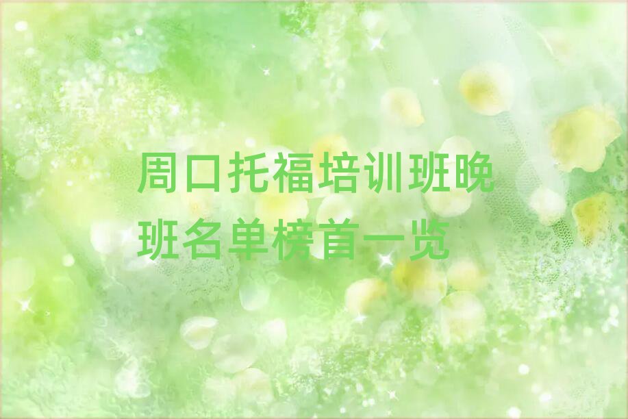 周口托福培訓(xùn)班晚班名單榜首一覽