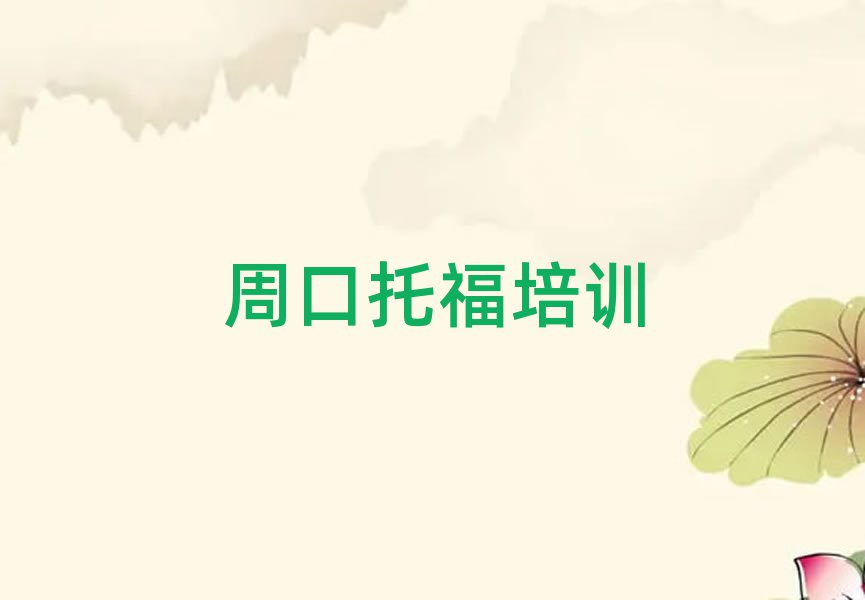 周口托福培訓(xùn)班晚班名單榜首一覽