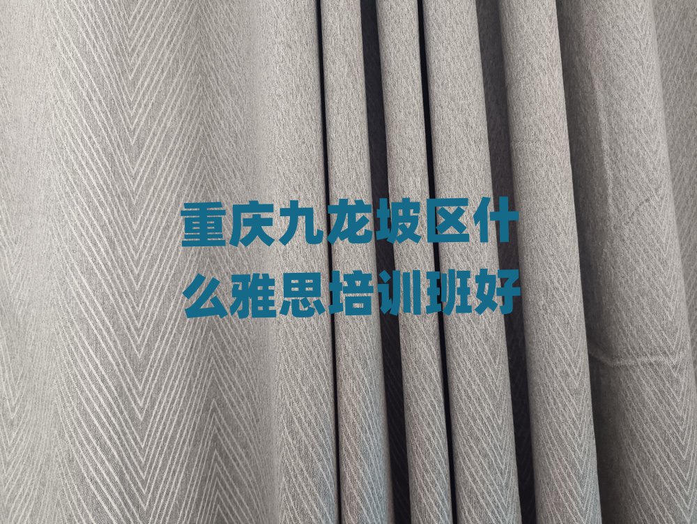 重慶九龍坡區(qū)什么雅思培訓(xùn)班好
