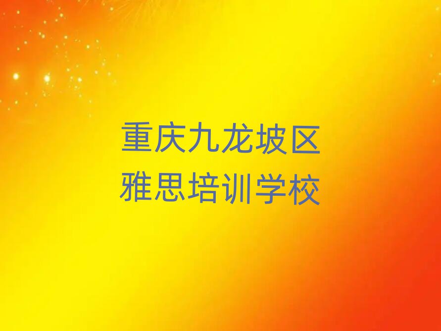 重慶九龍坡區(qū)什么雅思培訓(xùn)班好