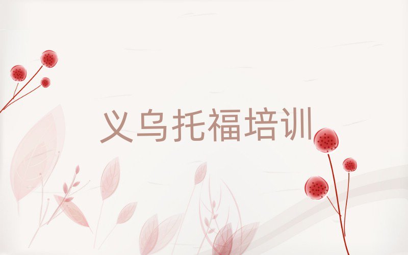 義烏哪里學(xué)托福比較好十大名單排名甄選
