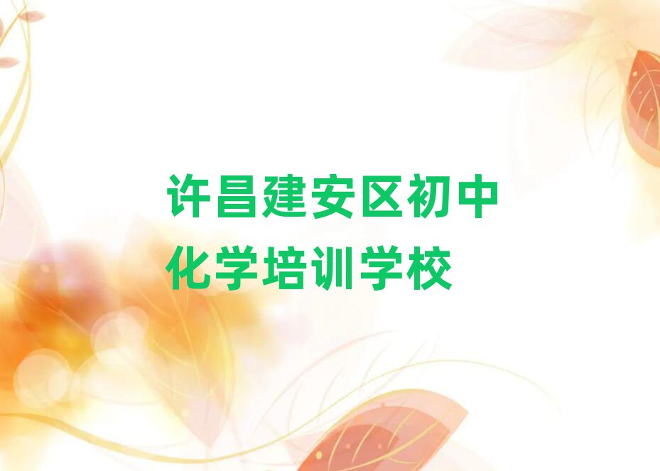 許昌建安區(qū)學初中化學在哪里口碑排行榜推薦
