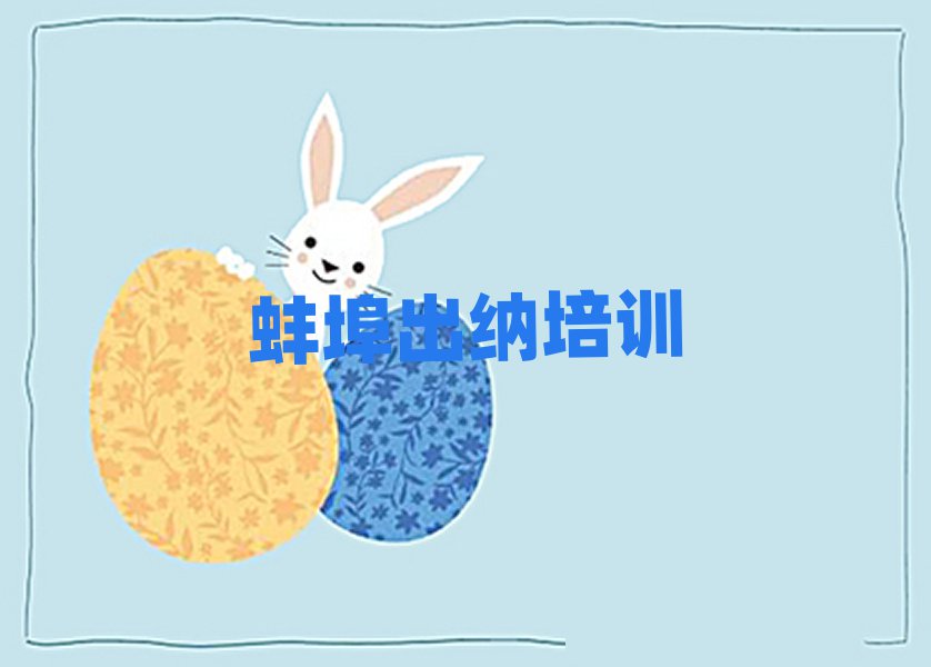 蚌埠出納培訓(xùn)學(xué)校學(xué)費(fèi)排名更新