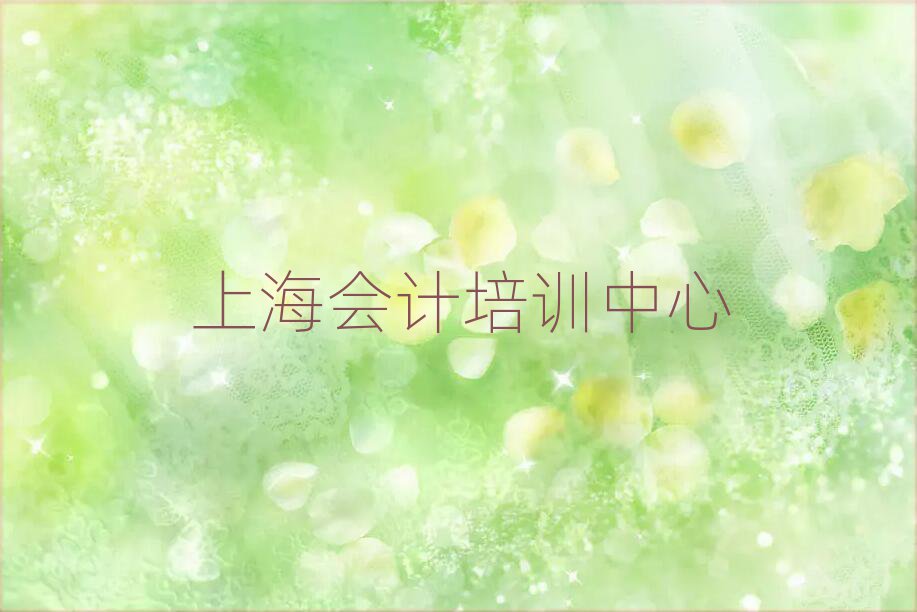 2025年上海嘉定區(qū)會(huì)計(jì)培訓(xùn)在哪里