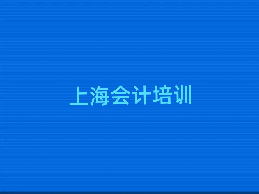 2025年上海嘉定區(qū)會(huì)計(jì)培訓(xùn)在哪里