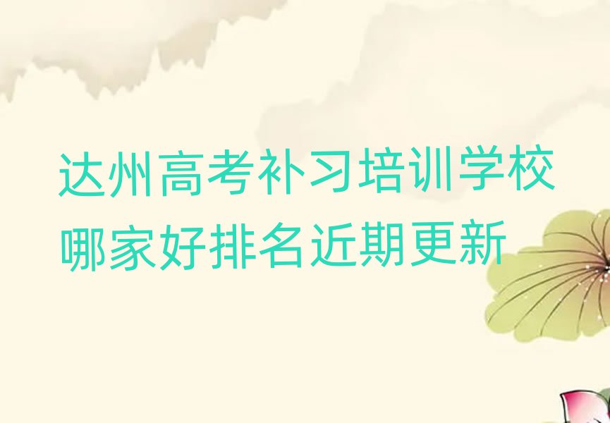達(dá)州高考補(bǔ)習(xí)培訓(xùn)學(xué)校哪家好排名近期更新