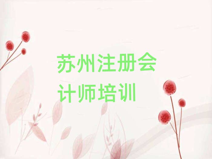 2025蘇州注冊會計師培訓(xùn)學(xué)校哪家好榜單一覽推薦排行榜