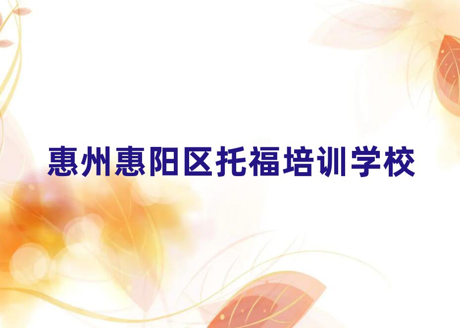 惠州惠陽區(qū)有沒有托福培訓(xùn)學(xué)校地址