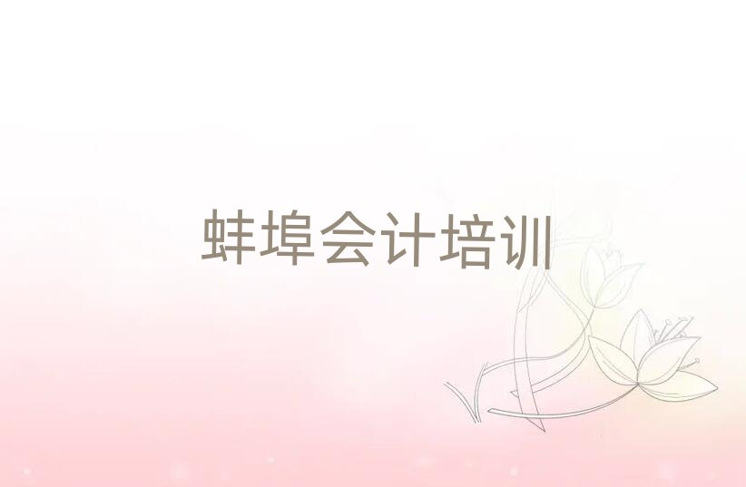 蚌埠哪家會計學校好top排行榜